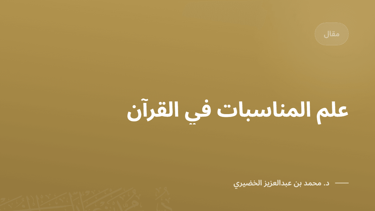 aalm-almnasbat-fy-alkran.png