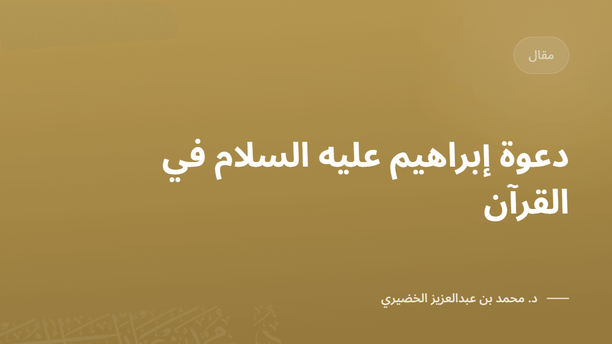 daao-abrahym-aalyh-alslam-fy-alkran.png