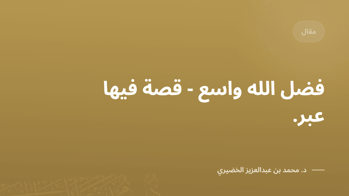 fdl-allh-oasaa-ks-fyha-aabr.png