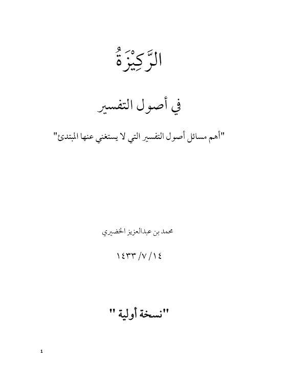alrkyz-fy-asol-altfsyr.jpg