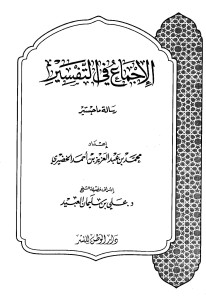 الإجماع في التفسير