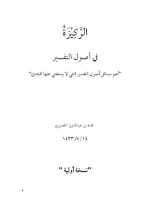 الركيزة في أصول التفسير