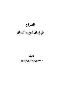 السراج في بيان غريب القرآن