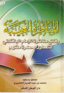 المناظرة العجيبة