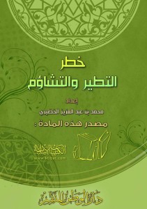 خطر التطير والتشاؤم
