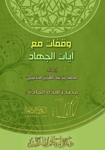 وقفات مع آيات الجهاد